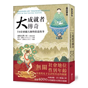 【成就者傳記系列14X】大成就者傳奇-54位密續大師的悟道故事