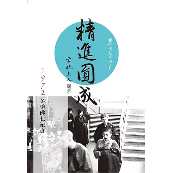 精進圓成（彌陀佛七系列1）
