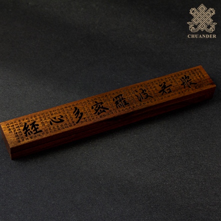 7寸臥爐-心經-酸枝木