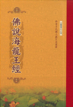 佛說海龍王經-16K（C129）