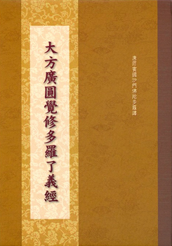 大方廣圓覺修多羅了義經-16K（C032）