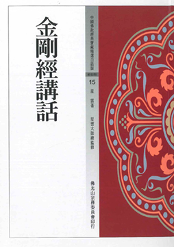 金剛經講話