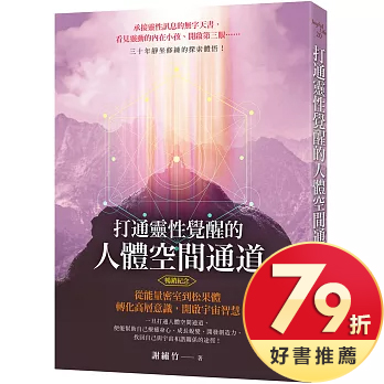 打通靈性覺醒的人體空間通道（暢銷紀念版）