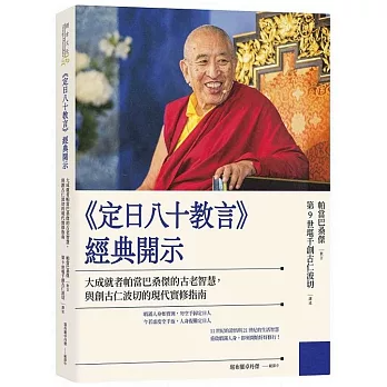 《定日八十教言》經典開示：大成就者帕當巴桑傑的古老智慧，與創古仁波切的現代實修指