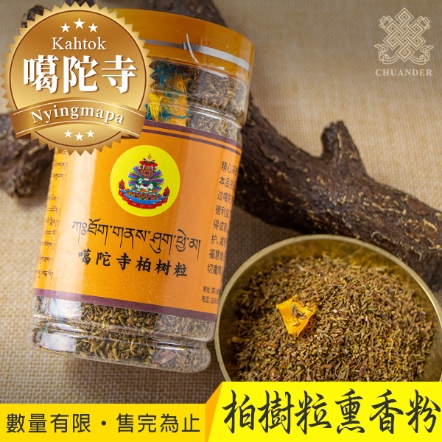 【噶陀寺】柏樹粒熏香粉-95g