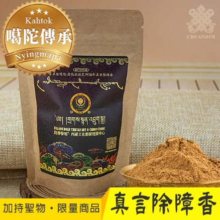 【50年噶陀傳承】第五世噶陀‧莫扎家族咒師真言除障香粉-50g