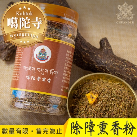 【噶陀寺】除障熏香粉-95g