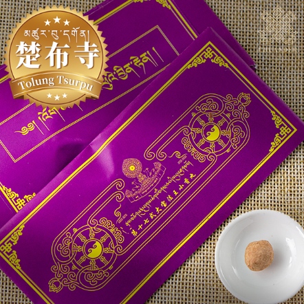 楚布寺十七世大寶法王甘露丸