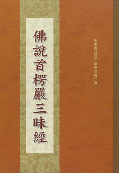 佛說首楞嚴三昧經-16K（C171）