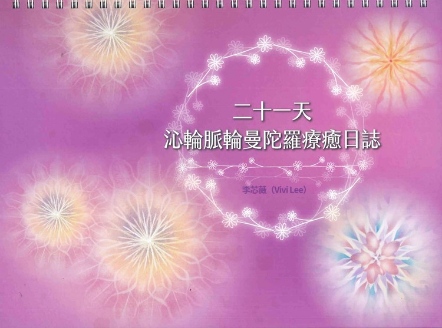 21天沁輪脈輪曼陀羅療癒日誌