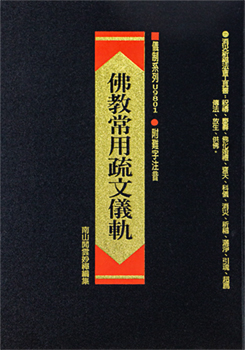 佛教常用疏文儀軌（精裝本）