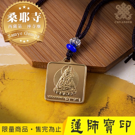 桑耶寺蓮師降魔寶印銅製方形項墜
