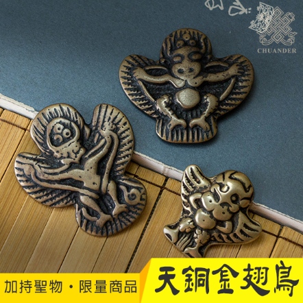 【噶陀金剛座加持聖物】天銅大鵬金翅鳥（共三款）