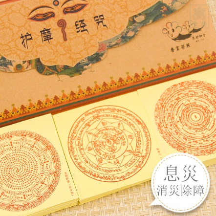 咒輪紙-息災消災除障