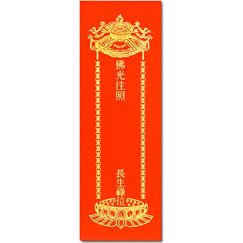 佛光注照長生祿位-紅色（共二款）