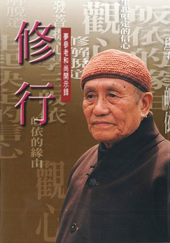 【夢參老和尚開示錄01】修行