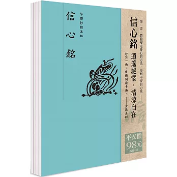 平安鈔經組-信心銘（一套4本）