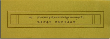 【薩嘉派系列】噶當四尊中．不動明王成就法(ST054)