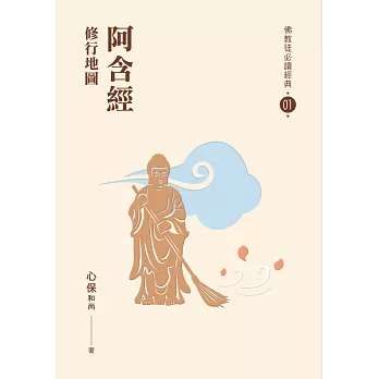 【佛教徒必讀經典01】阿含經-修行地圖