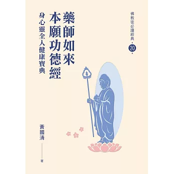 【佛教徒必讀經典20】藥師如來本願功德經-身心靈全人健康寶典