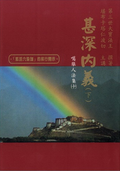 【噶舉人法集10】甚深內義（下）：那洛六瑜伽的前行開示