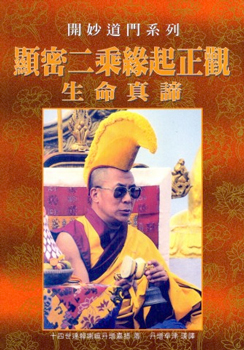 (15)顯密二乘緣起正觀生命真諦