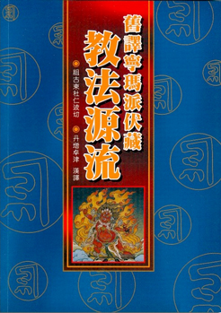 (44)舊譯寧瑪派伏藏教法源流