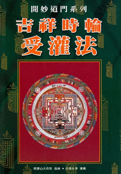 (46)吉祥時輪受灌法