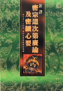 (8)新譯密宗道次第廣論及密續心要