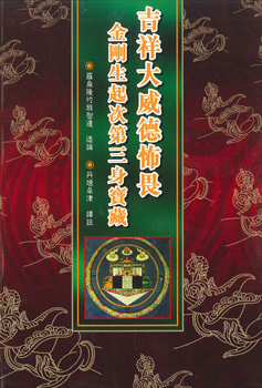 (73)吉祥大威德怖畏金剛生起次第三身寶藏