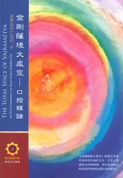 金剛薩埵大虛空─口授釋論
