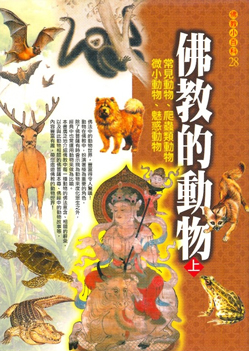 佛教小百科(28)─佛教的動物（上）：常見動物、爬蟲類動物、微小動物、魅惑動物