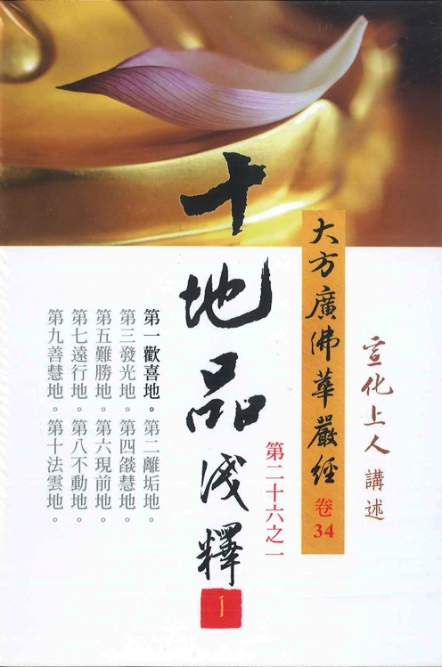 大方廣佛華嚴經十地品淺釋（共5冊）