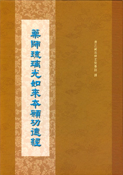 藥師琉璃光如來本願功德經-16K（C031）