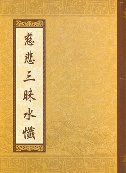 慈悲三昧水懺-16K（C097）