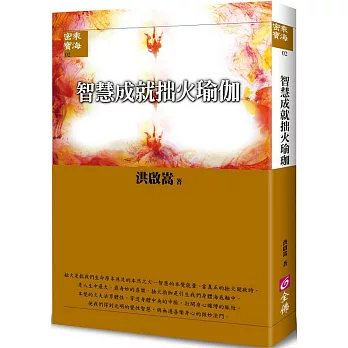 【密乘寶海系列02】智慧成就拙火瑜伽