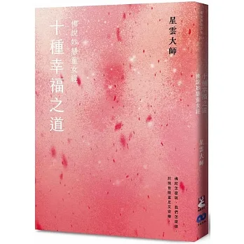 《十種幸福之道：佛說妙慧童女經》（新版）