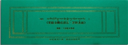 誓願金剛成就法．罪障悉滅