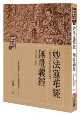 佛法常行經典系列(1)─妙法蓮華經 ‧ 無量義經（二版）