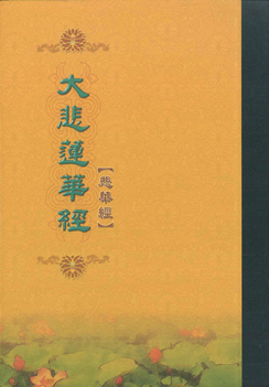 大悲蓮華經【悲華經】-16K（C103）