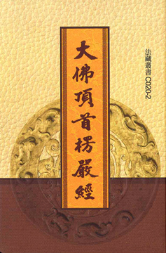 大佛頂首楞嚴經-50K（C020-2）