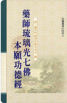 藥師琉璃光七佛本願功德經【精裝本】-50K（C200-1）