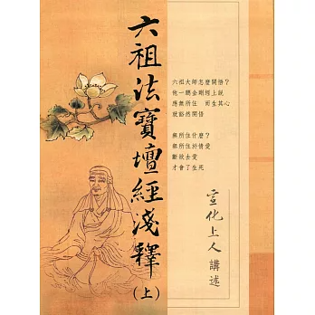 六祖法寶壇經淺釋（上下冊）