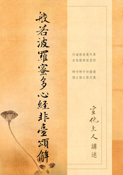 般若波羅蜜多心經非臺頌解