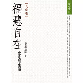 【家中寶系列11】福慧自在—金剛經生活（大字版）