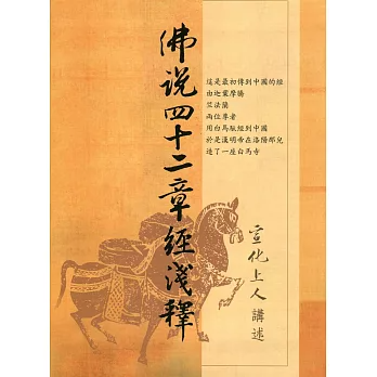 佛說四十二章經淺釋