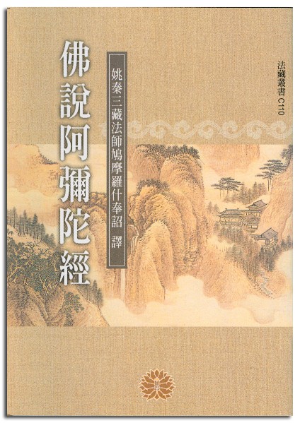 佛說阿彌陀經-50K（C110）