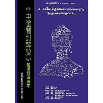 中陰聞即解脫【藏漢對譯誦本】