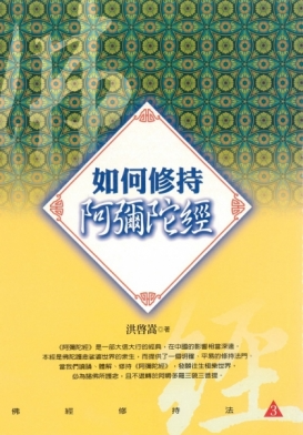 【佛經修持法系列03】如何修持阿彌陀經