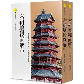 六祖壇經直解（上下冊不分售）